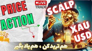 لایو ترید  اسکلپ طلا  آموزش پرایس اکشن  شروع معامله گری  11 تیر1403 Live Trade