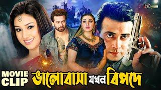 ভালোবাসা যখন বিপদে  Shakib Khan  Apu Biswas  Misha  Bangla Movie Clip  Valobasha Jokhon Bipode