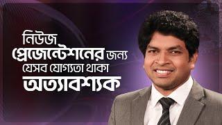 নিউজ প্রেজেন্টেশনের জন্য যেসব যোগ্যতা থাকা অত্যাবশ্যক  News Presentation Course