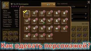 Summoners War - как и во что одевать мобов?  3 примера подбора статов в переодевалке 