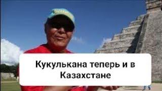 #memorial #maya #kazakhstan #history #Kostanay #piramide #mexico #chichenitza#tourism #copy