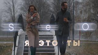 SeO - Я это ты Премьера клипа 2021