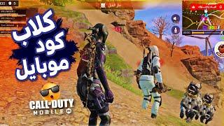 الكلب كان هيموتني علشان بفنش صاحبه  كود موبايل  COD MOBILE