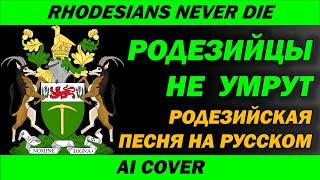 Rhodesians Never Die - перевод на русский рок версия  AI Cover I