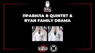 Правила в Quintet & Ryan Family Drama