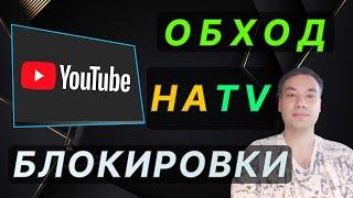  Обход блокировки Youtube на Телевизоре TV в России 2024