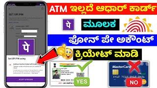 Phone pe account open without atm card in kannada how to create phonepe with aadhar card login