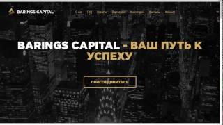 Barings Capital обзор и отзывы от Profvest.com +5% бонус