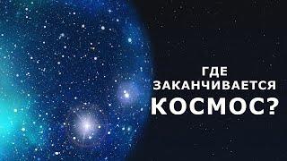 Где заканчивается космос?