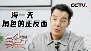 《星推荐》海一天 角色的正反面 20230317【CCTV电视剧】