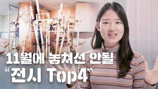 11월 한 달동안 꼭 가볼만한 전시 추천 TOP4 + 관람 꿀팁 이 달의 문화예술