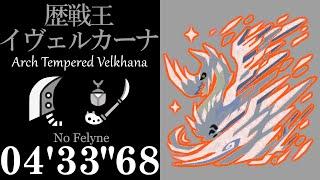 【MHWI】歴戦王イヴェルカーナ 大剣＆操虫棍 ペア 非火事場 猫なし 4分33秒  六花が静かに眠るなら