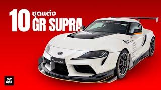 10 ชุดแต่ง GR Supra A90