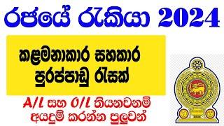 කළමනාකරන සහකාර රැකියා ඇබෑර්තු  government job vacancies 2024 Sri Lanka  රජයේ රැකියා