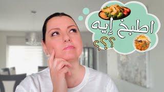 MEAL PLANNING ️️ وفروا وقت وإحباط  طريقة تنظيم جدول الوجبات الاسبوعي في 3 خطوات بسيطة