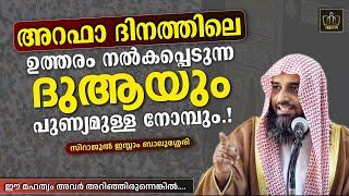 അറഫാ ദിനത്തിലെ ഉത്തരം നൽകപ്പെടുന്ന ദുആയും പുണ്യമുള്ള നോമ്പും.  Sirajul Islam Balussery #arafat