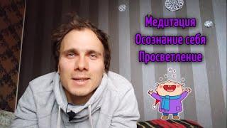 Медитация. Осознание себя. Просветление.