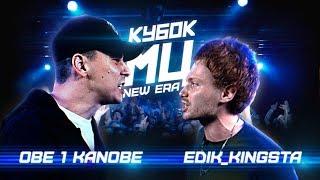 КУБОК МЦ OBE 1 KANOBE vs EDIK_KINGSTA  NEW ERA