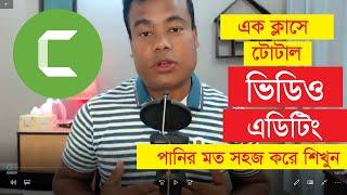 ভিডিও এডিটিং পরিপূর্ণ ক্লাস Video Editing Full Class by Jamal Sir