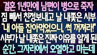 반전 사연 결혼 1년만에 남편이 병으로 죽자 짐 빼서 친정보내고 날 내쫓은 시부 시아버지가 날 내쫓은 진짜 이유를 알게 되자 그자리에서 오열하고 마는데 라디오드라마