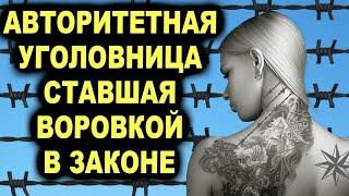 Давила всех своим авторитетомВоровка в законе за советом к которой обращлись даже матерые законники