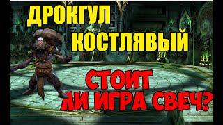 Дрокгул Костлявый стоит ли игра свеч?