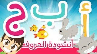 أغنية الحروف الأبجدية العربية للأطفال بدون موسيقى  أنشودة حروف الهجاء – نشيد تعليم الحروف