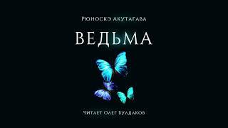 Рюноскэ Акутагава - Ведьма. Аудиокнига. Читает Олег Булдаков