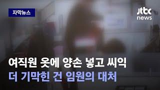 자막뉴스 성추행 사건에…뭐 이런 지점이 있어 폭주한 임원 말 끝까지 들어보니  JTBC News