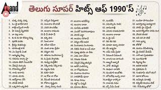 పందొమ్మిది వందల తొంభై నాటి తెలుగు సూపర్ హిట్స్ పాటలు  Telugu Super Hits  Of 1990s Songs