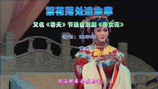 （Teochew Opera）Karaoke潮剧唱段《繁花落唱处遗余寒》，又名《香夭》，节选自百花潮剧院《帝女花》，陈婷婷、黄晓婷演唱，林芸、李佳雯伴唱。