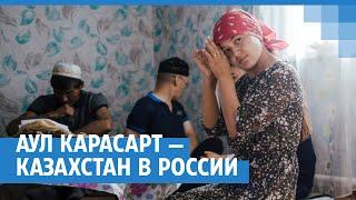 Аул Карасарт — маленький Казахстан в России  NGS.RU