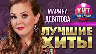Марина Девятова  - Лучшие Хиты