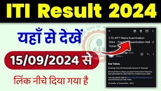 ITI Result 2024 कैसे देखें ?  ITI Result 2024 Link  ITI Result kaise dekhe  ITI Result 2024 Date