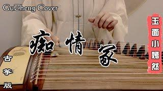 「癡情冢」纯筝版  電視劇《天龍八部》插曲 【古箏GuZheng】Cover   ▎玉面小嫣然