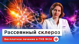 РАССЕЯННЫЙ СКЛЕРОЗ как с ним живут и как лечить?  Симптомы причины бесплатное лечение по ОМС