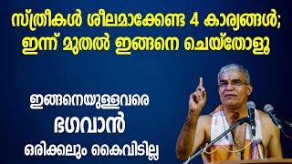 സ്ത്രീകള്‍ ശീലമാക്കേണ്ട 4 കാര്യങ്ങള്‍ ഇങ്ങനെയുള്ളവരെ ഭഗവാന്‍ ഒരിക്കലും കൈവിടില്ല  Jyothishavartha