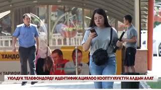 Уюлдук телефондорду идентификациялоо кооптуулуктун алдын алат