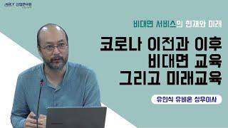 비대면 서비스의 현재와 미래 코로나 이전과 이후 비대면 교육 그리고 미래교육 - 유인식 유비온 상무이사 -