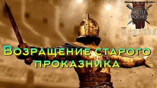 Для гладиатора битва никогда не заканчивается. Battle Brothers Legends. Отставной Гладиатор