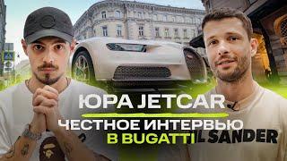 Юра Jetcar - о конфликте с Mellstroy встрече с Тамаевым. Интервью в Bugatti  NE SHOPPING