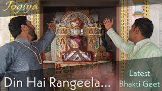 Din Hai Rangeela  Latest Bhakti Geet  महावीर जन्म वांचन गीत  Jogiya  पालनाजी  Song  भक्ती