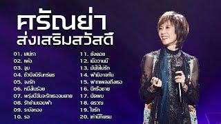 20 เพลงไทยลูกกรุงเก่า ที่เรารัก ศรัณย่า ส่งเสริมสวัสดิ์  เสน่หา เพ้อ ชั่วนิจนิรันทร์ดร