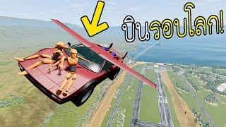 พาผู้โดยสารเที่ยวรอบเกาะ ด้วยรถบินได้ ที่โครตฮา BeamNG.drive