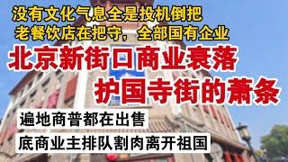 北京新街口的没落，护国寺街的萧条，商业布局杂乱无章，光想着赚钱能不到倒闭吗？没有文化气息全是投机倒把。