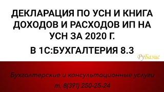 Декларация УСН и Книга доходов и расходов ИП на УСН за 2020 г. в 1СБухгалтерии 8.3