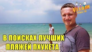 В ПОИСКАХ ЛУЧШИХ ПЛЯЖЕЙ ПХУКЕТА  ТАЙЛАНД 2019  ПОГОДА НА ОСТРОВЕ ПХУКЕТ