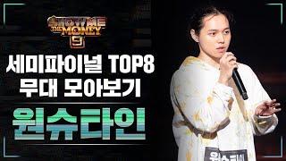 SMTM9 세미파이널 TOP 8_원슈타인 무대 모아보기 Semi Final TOP8_Wonstein Performance Compilation