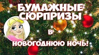 Бумажные сюрпризы от Анна Голд и Кексик в Новогоднюю ночь Гринч против и хочет все испортить