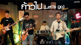 ก้าวไป Let’s go  - คณะเอวีรูม Live session  Original  หนุ่ม มีซอ 4K